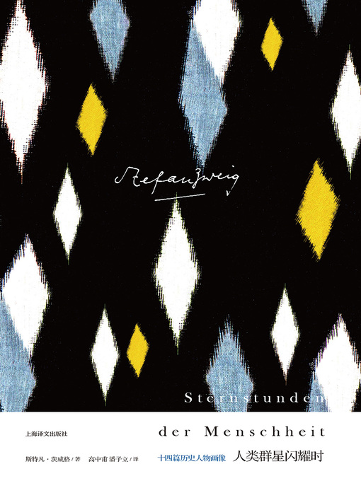 Title details for 人类群星闪耀时 by 斯特凡·茨威格 - Available